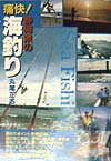 【中古】痛快！静岡県の海釣り/静岡新聞社/丸尾正名（単行本（ソフトカバー））