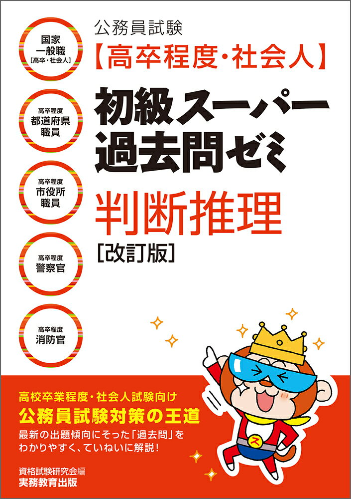 【中古】公務員試験［高卒程度・社会人］初級スーパー過去問ゼミ判断推理 国家一般職［高卒・社会人］・高卒程度都道府県職員・ 改訂版/実務教育出版/資格試験研究会（単行本（ソフトカバー））
