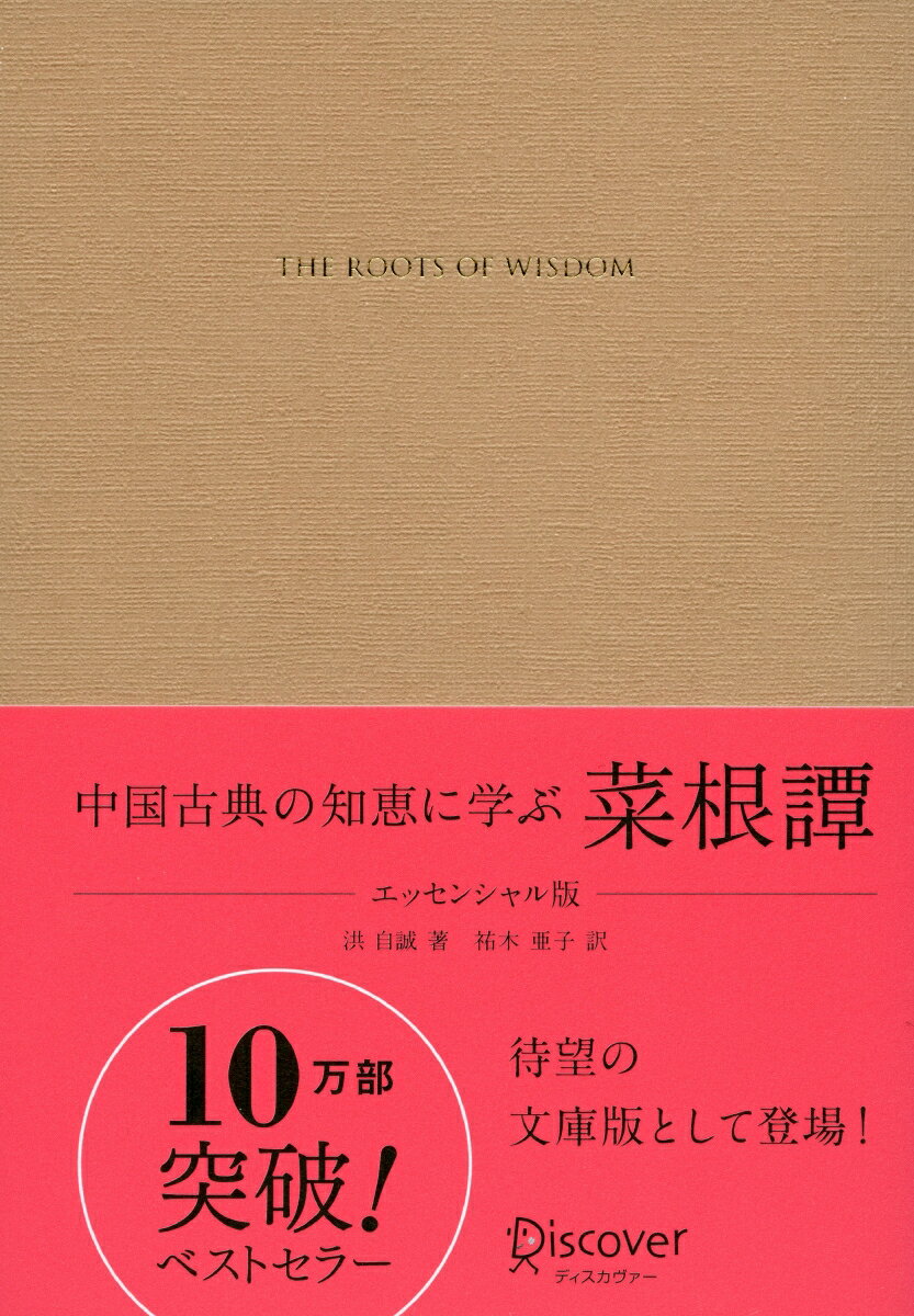 【中古】中国古典の知恵に学ぶ菜根譚 エッセンシャル版/ディスカヴァ-・トゥエンティワン/洪応明（文庫）