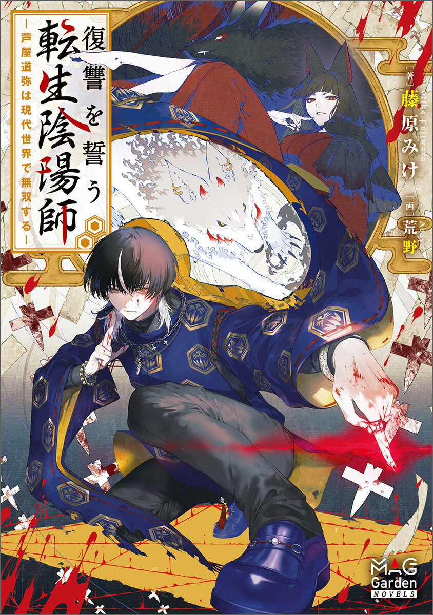 【中古】復讐を誓う転生陰陽師-芦屋道弥は現代世界で無双する-/マッグガ-デン/藤原みけ（単行本（ソフトカバー））