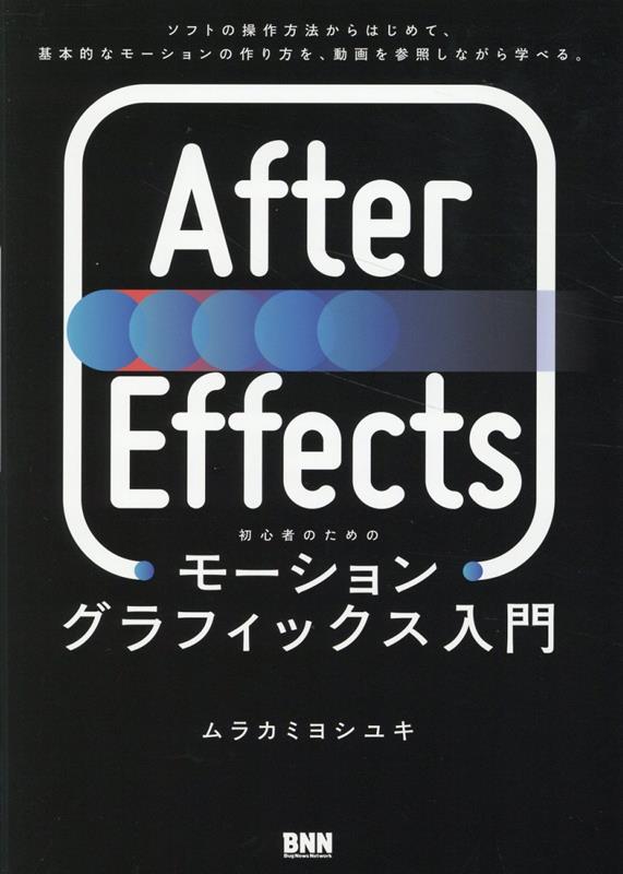 【中古】After　Effects　初心者のためのモーショングラフィックス入門/ビ-・エヌ・エヌ新社/ムラカミヨシユキ（単行本）