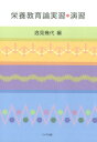 【中古】栄養教育論実習・演習/ドメス出版/逸見幾代(単行本)