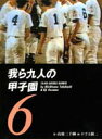 【中古】我ら九人の甲子園 6/竹書房/高橋三千綱(文庫)