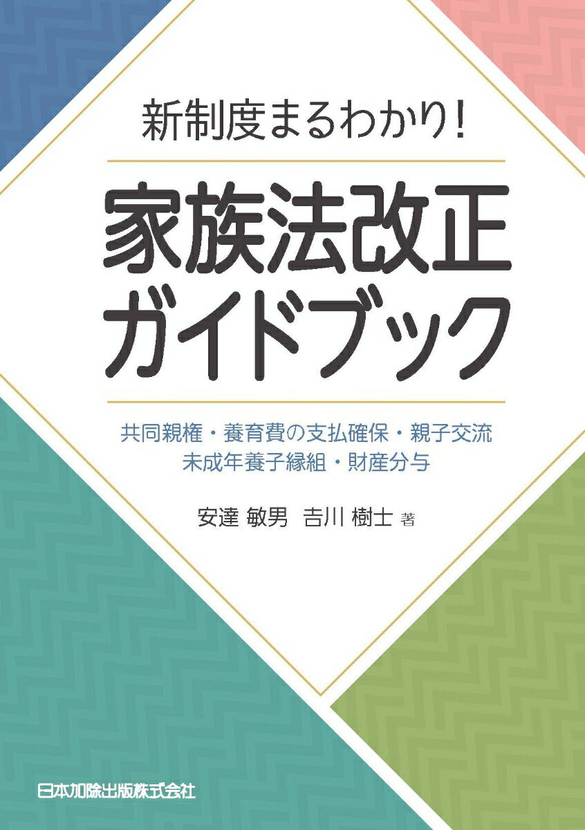 【中古】新制度まるわかり！家族法改正ガイドブック 共同親権・養育費の支払確保・親子交流・未成年養子縁/日本加除出版/安達敏男（単行本）のサムネイル