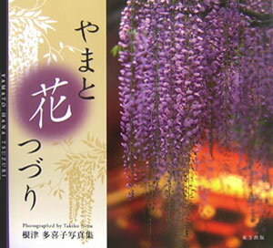【中古】やまと花つづり 根津多喜子写真集/東方出版（大阪）/根津多喜子（単行本）