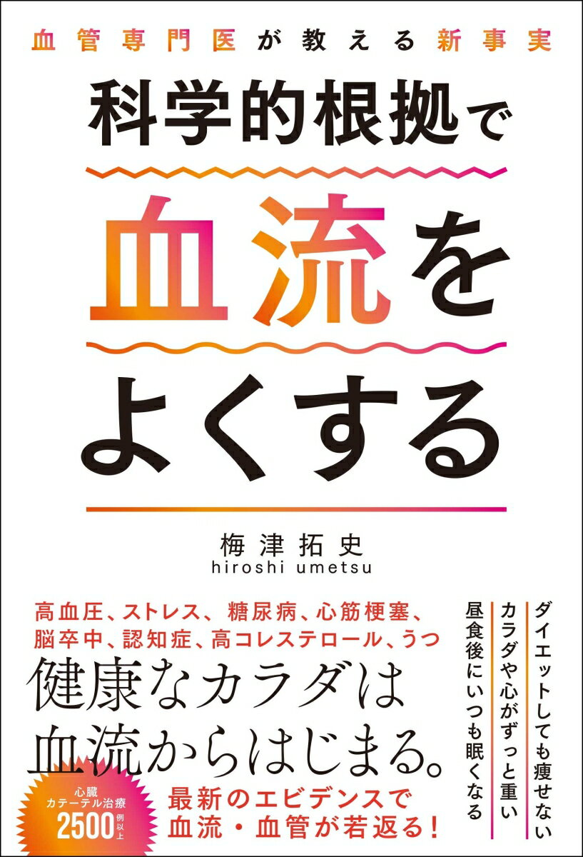 【中古】血管専門医が教える新事実　科学的根拠で血流をよくする/総合法令出版/梅津拓史（単行本）
