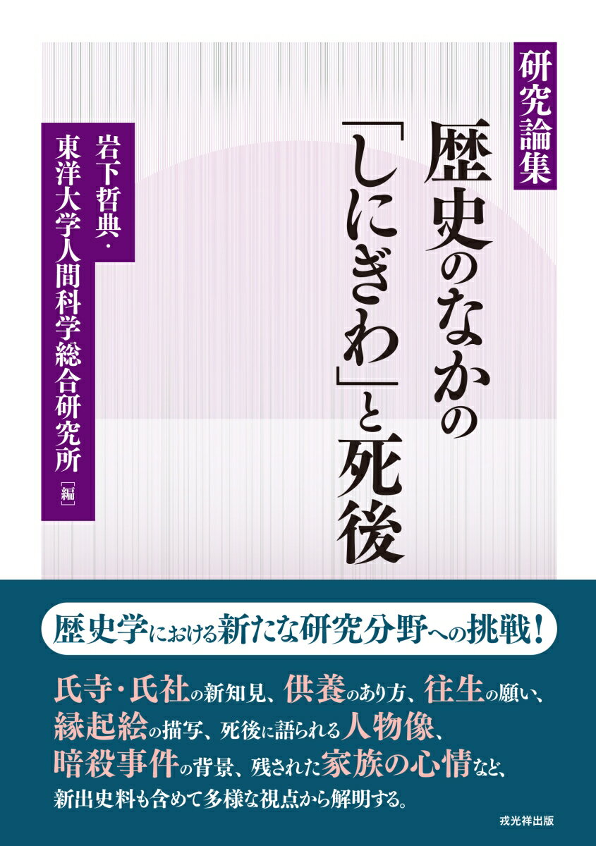 【中古】研究論集　歴史のなかの「しにぎわ」と死後/戎光祥出版/岩下哲典（単行本（ソフトカバー））
