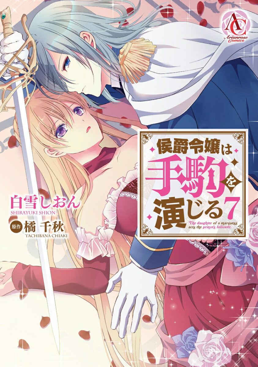 Premium （Girls） - 【中古】侯爵令嬢は手駒を演じる 7/フロンティアワ-クス/白雪しおん（コミック）