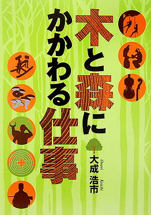 【中古】木と森にかかわる仕事/創森社/大成浩市（単行本）