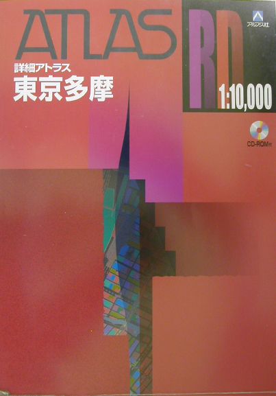 【中古】詳細アトラス東京多摩 A4/ヤフ-（大型本）