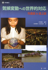 【中古】気候変動への世界的対応 先進国対途上国/一灯舎/国際復興開発銀行(単行本)