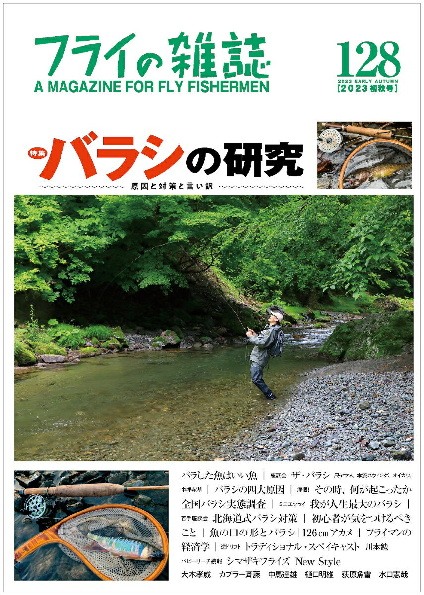 【中古】フライの雑誌 128（2023初秋号）/フライの雑誌社/「フライの雑誌」編集部（単行本）