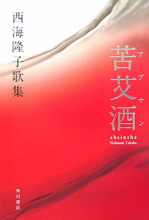 【中古】苦艾酒（アブサン） 西海隆子歌集/角川書店/西海隆子（単行本）