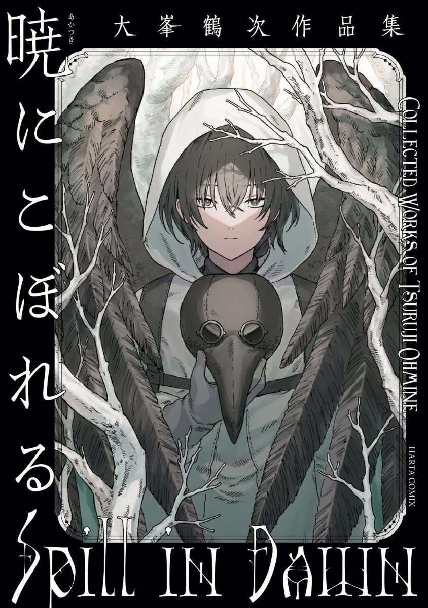 【中古】暁にこぼれる　大峯鶴次作品集/KADOKAWA/大峯鶴次（コミック）