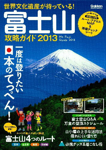 【中古】富士山攻略ガイド 世界文化遺産が待っている！ 2013/学研パブリッシング（大型本）