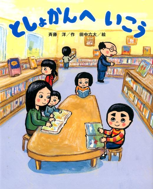 【中古】としょかんへいこう/講談社/斉藤洋（単行本）