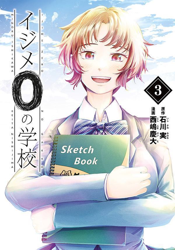 【中古】イジメ0の学校 3/講談社/石川実（コミック）