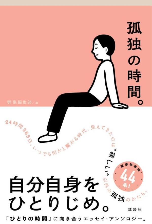 【中古】孤独の時間。/講談社/群像編集部（単行本）