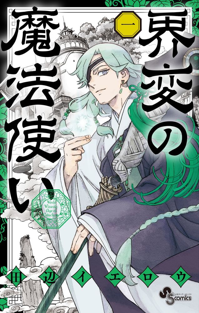 【中古】界変の魔法使い 一/小学館/田辺イエロウ（コミック）