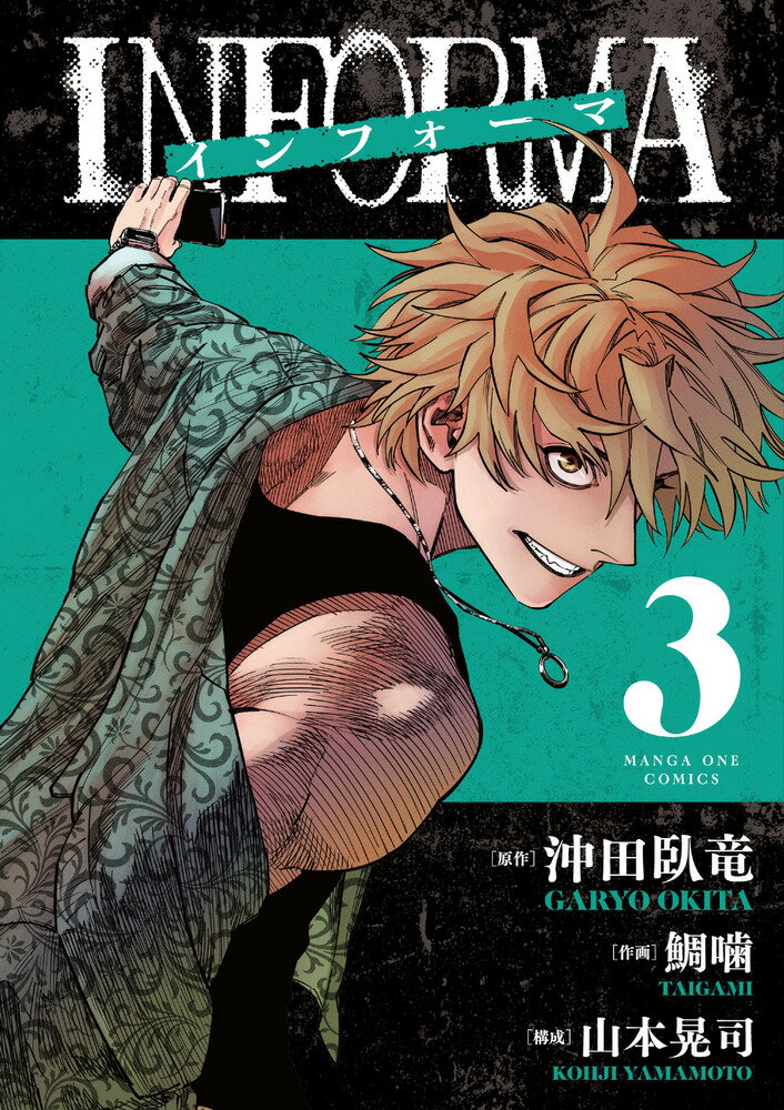 インフォーマ-INFORMA- 3/小学館/沖田臥竜（コミック）