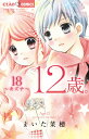【中古】12歳。 カコちゃん&うさぱんだモチーフ・おき時計つき限定版 18 限定版/小学館/まいた菜穂(新書)
