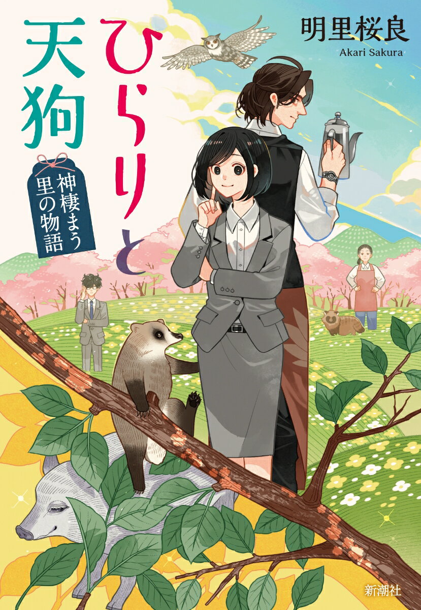 【中古】ひらりと天狗 神棲まう里の物語/新潮社/明里桜良（単行本（ソフトカバー））