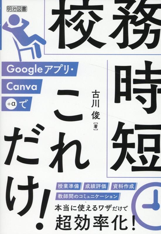 【中古】Googleアプリ・Canva＋αで校務時短これだけ！/明治図書出版/古川俊（単行本）