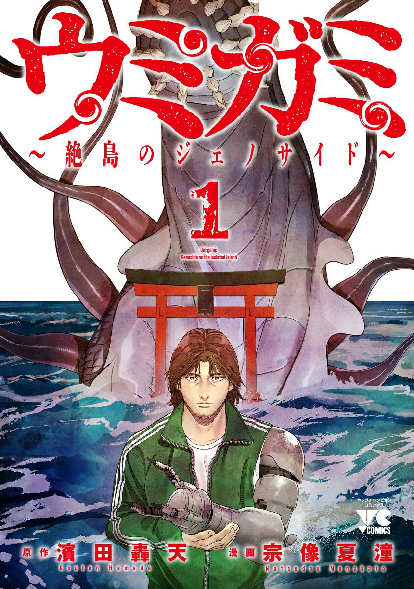 Daitosha Daito C - 【中古】ウミガミ〜絶島のジェノサイド〜 1/秋田書店/濱田轟天（コミック）