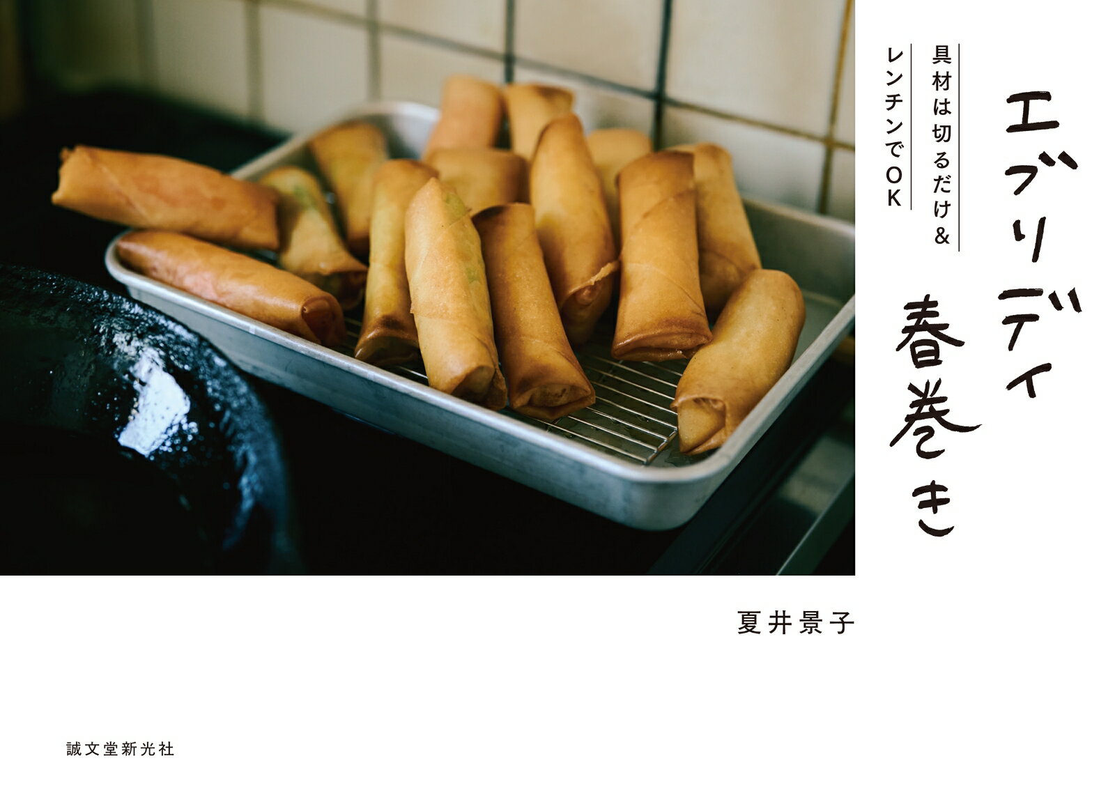 【中古】エブリデイ春巻き 具材は切るだけ＆レンチンでOK/誠文堂新光社/夏井景子（単行本）