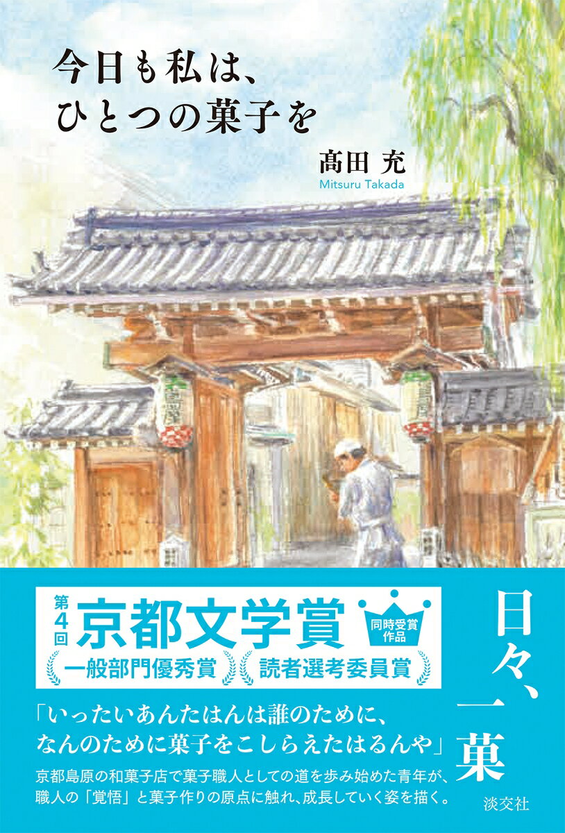 【中古】今日も私は、ひとつの菓子を/淡交社/高田充（単行本（ソフトカバー））