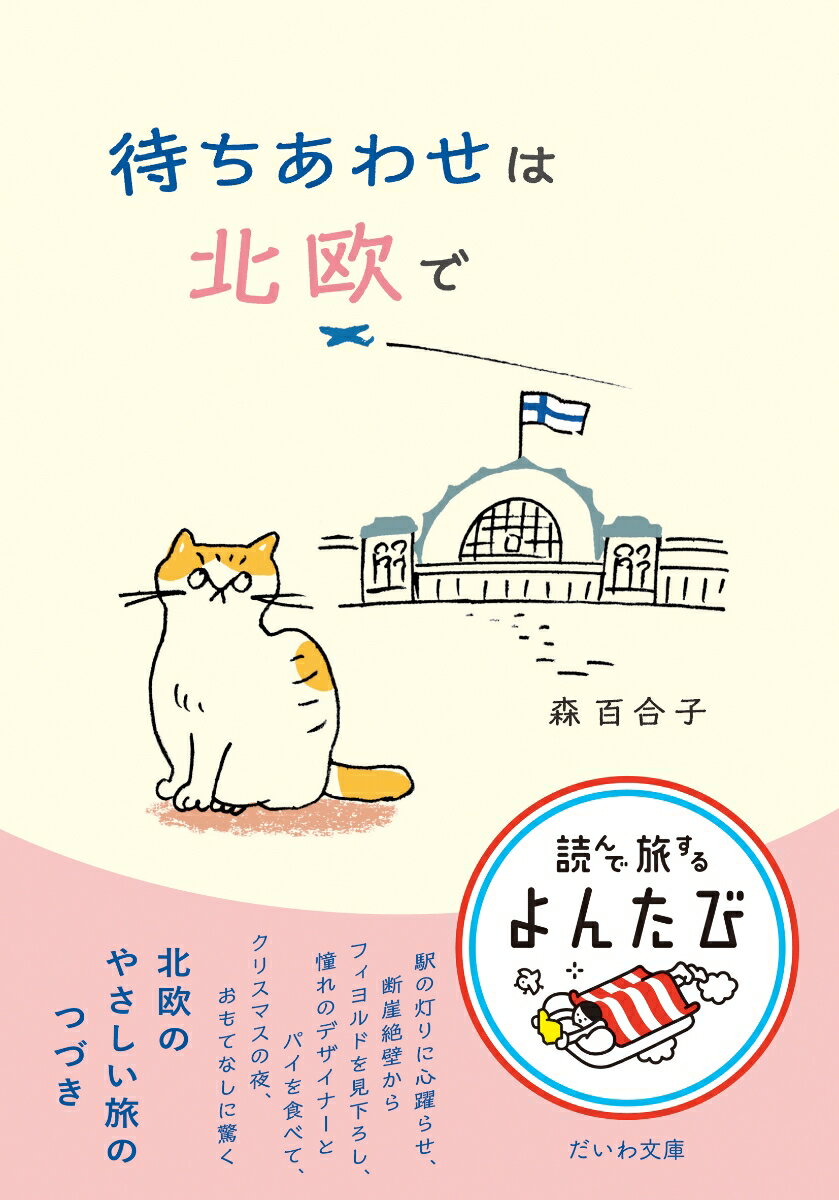 【中古】待ちあわせは北欧で/大和書房/森百合子（文庫）