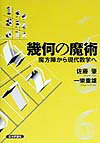 【中古】幾何の魔術 魔方陣から現代数学へ/日本評論社/佐藤肇（単行本）