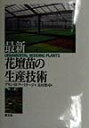【中古】最新花壇苗の生産技術/農山漁村文化協会/アラン・M.ア-ミテ-ジ(単行本)
