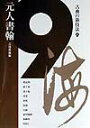 【中古】古典の新技法 9/二玄社(大型本)