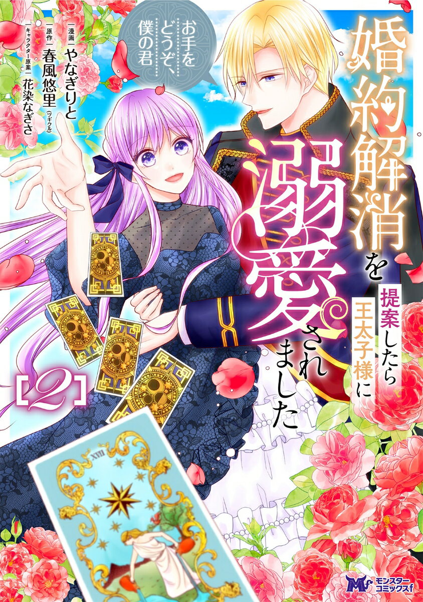 【中古】婚約解消を提案したら王太子様に溺愛されました～お手をどうぞ、僕の君～ 2/双葉社/やなぎりと（コミック）