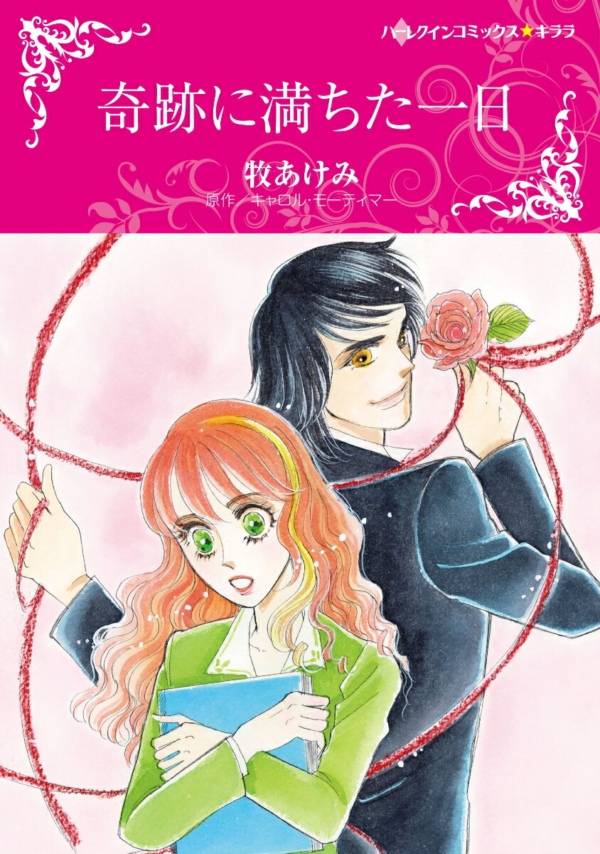 【中古】奇跡に満ちた一日/ハ-パ-コリンズ・ジャパン/牧あけみ（コミック）