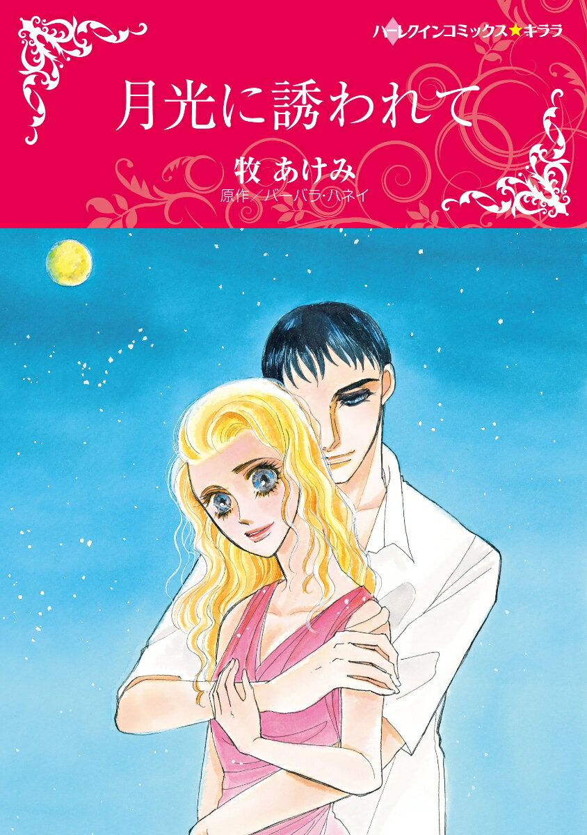 Ladies - 【中古】月光に誘われて/ハ-パ-コリンズ・ジャパン/牧あけみ（コミック）