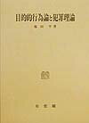【中古】目的的行為論と犯罪理論 復刊版/有斐閣/福田平(ペーパーバック)