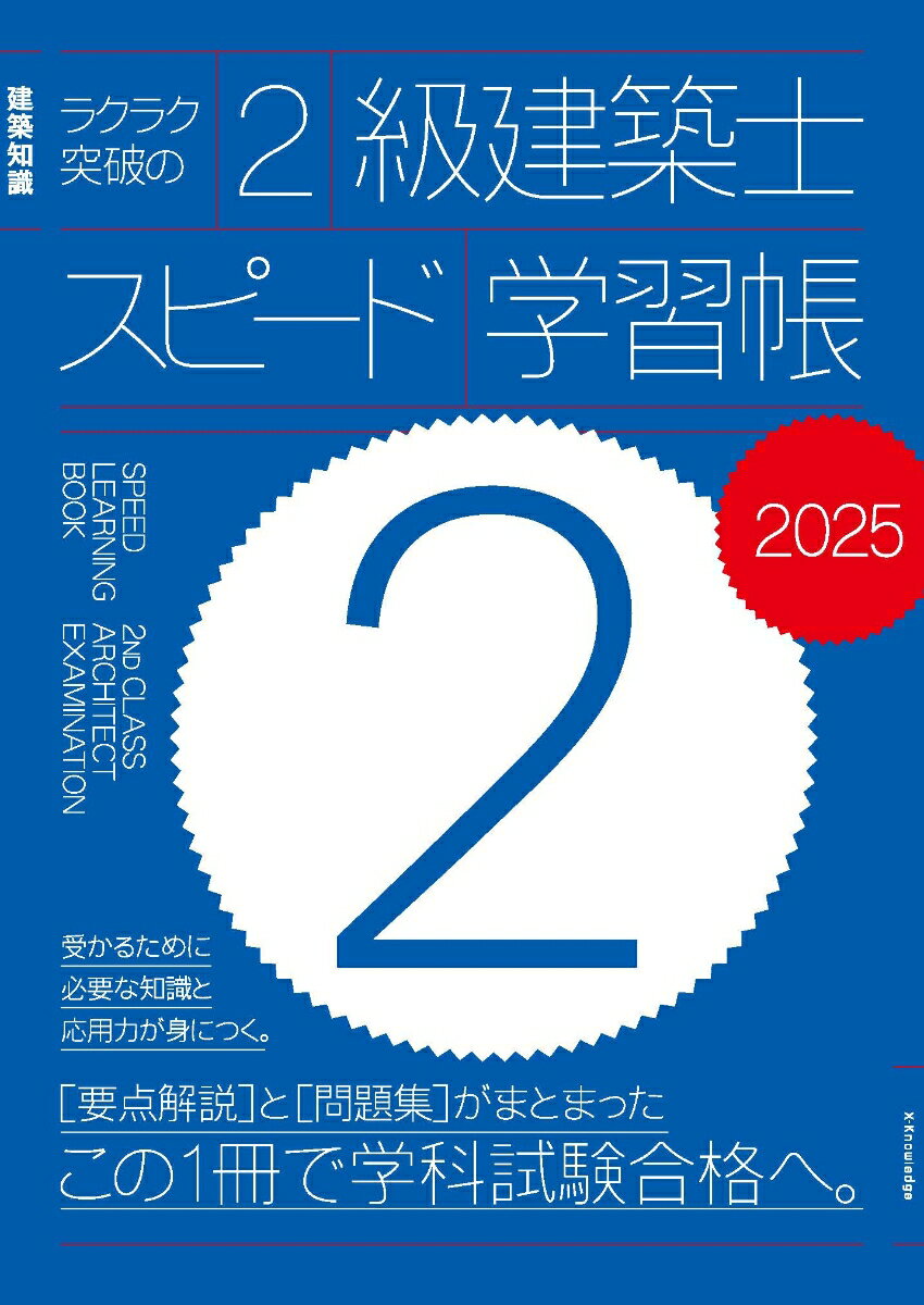 【中古】ラクラク突破の2級建築士スピード学習帳 建築知識 2025/エクスナレッジ（...