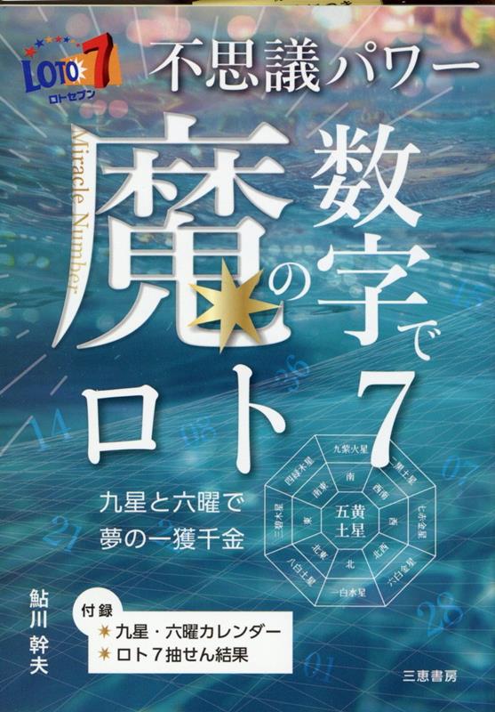 【中古】不思議パワー魔の数字でロト7/三恵書房/鮎川幹夫（単行本）