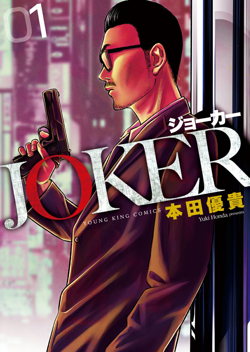 Young King C - 【中古】JOKER 01/少年画報社/本田優貴（コミック）