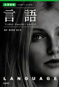 【中古】言語 フンボルト/チョムスキー/レネバーグ/岩波書店/福井直樹(単行本)