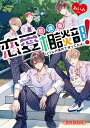 【中古】放課後恋愛相談部! いつもの場所で待ってるよ。/KADOKAWA/あいみ(文庫)