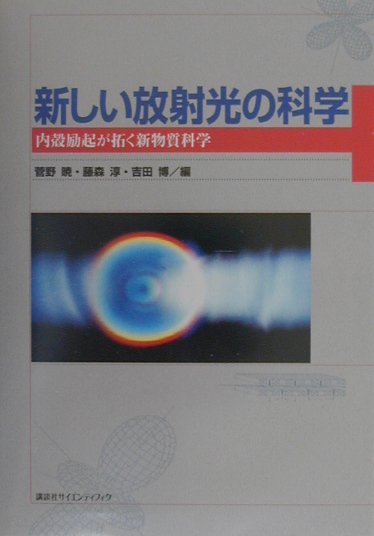 【中古】新しい放射光の科学 内殻励起が拓く新物質科学/講談社/菅野暁（単行本）
