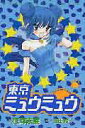 【中古】東京ミュウミュウ 2/講談社/征海未亜(コミック)