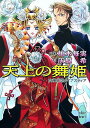 【中古】天上の舞姫 女神幻想ダイナスティア/講談社/桃木毎実(文庫)