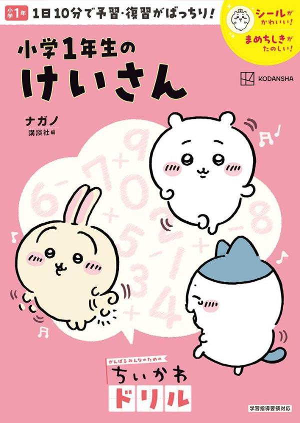 ちいかわドリル　小学1年生のけいさん [ ナガノ ]