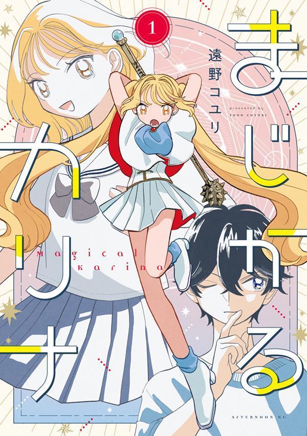 【中古】まじかるカリナ 1/講談社/遠野コユリ（コミック）