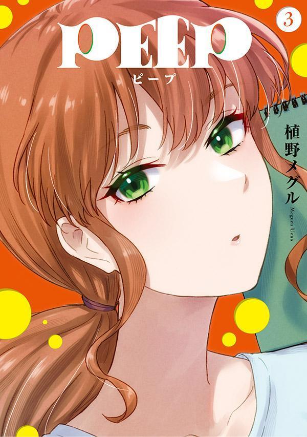 【中古】PEEP 3/講談社/植野メグル（コミック）
