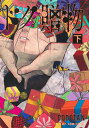 【中古】ドクの贈物 下/集英社/DODOTAN(コミック)